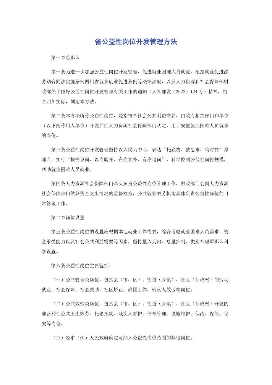 2023年省公益性岗位开发管理办法.docx_第1页