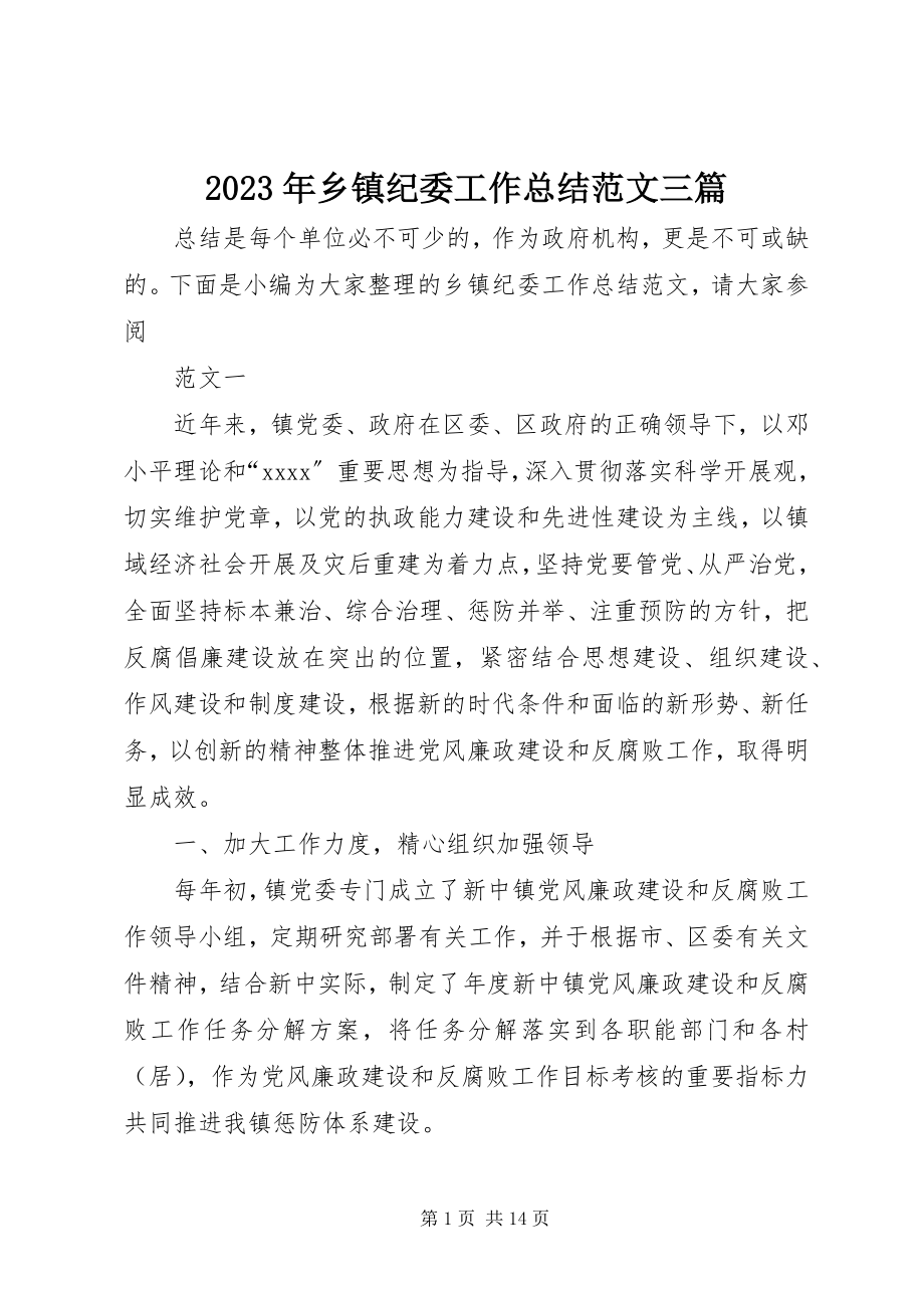 2023年乡镇纪委工作总结三篇.docx_第1页