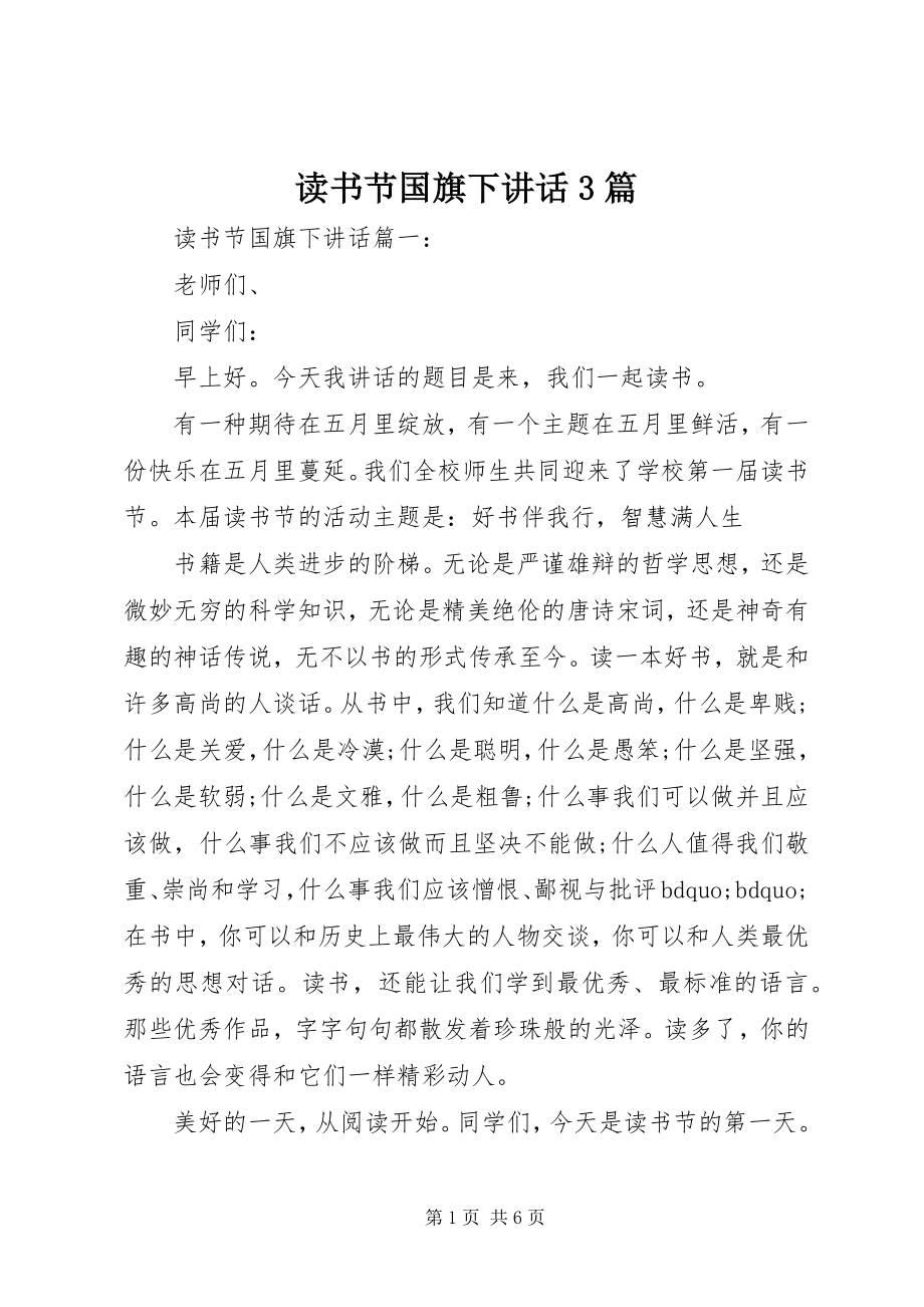 2023年读书节国旗下致辞3篇.docx_第1页