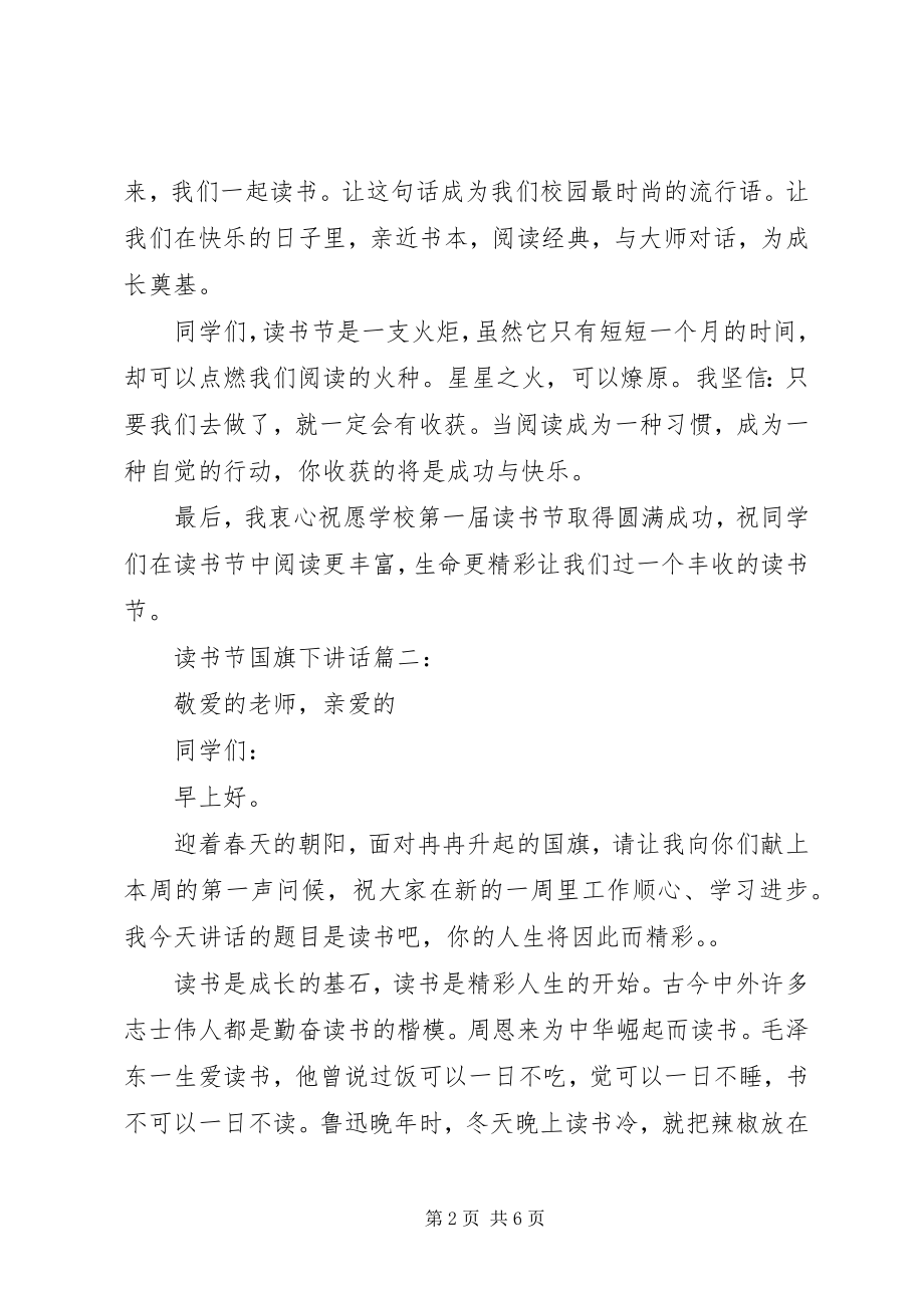 2023年读书节国旗下致辞3篇.docx_第2页