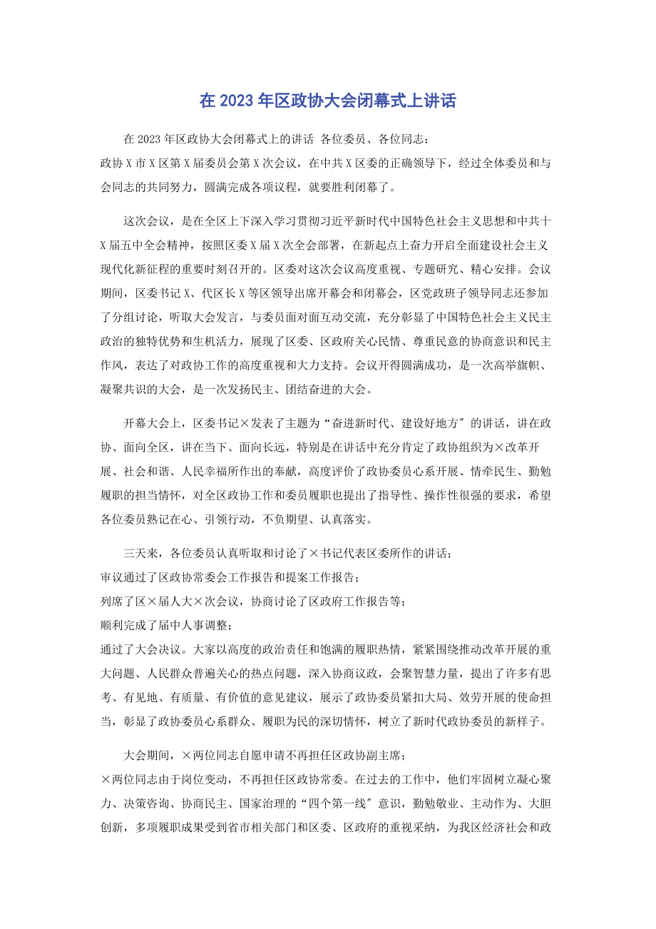 2023年在区政协大会闭幕式上讲话.docx_第1页