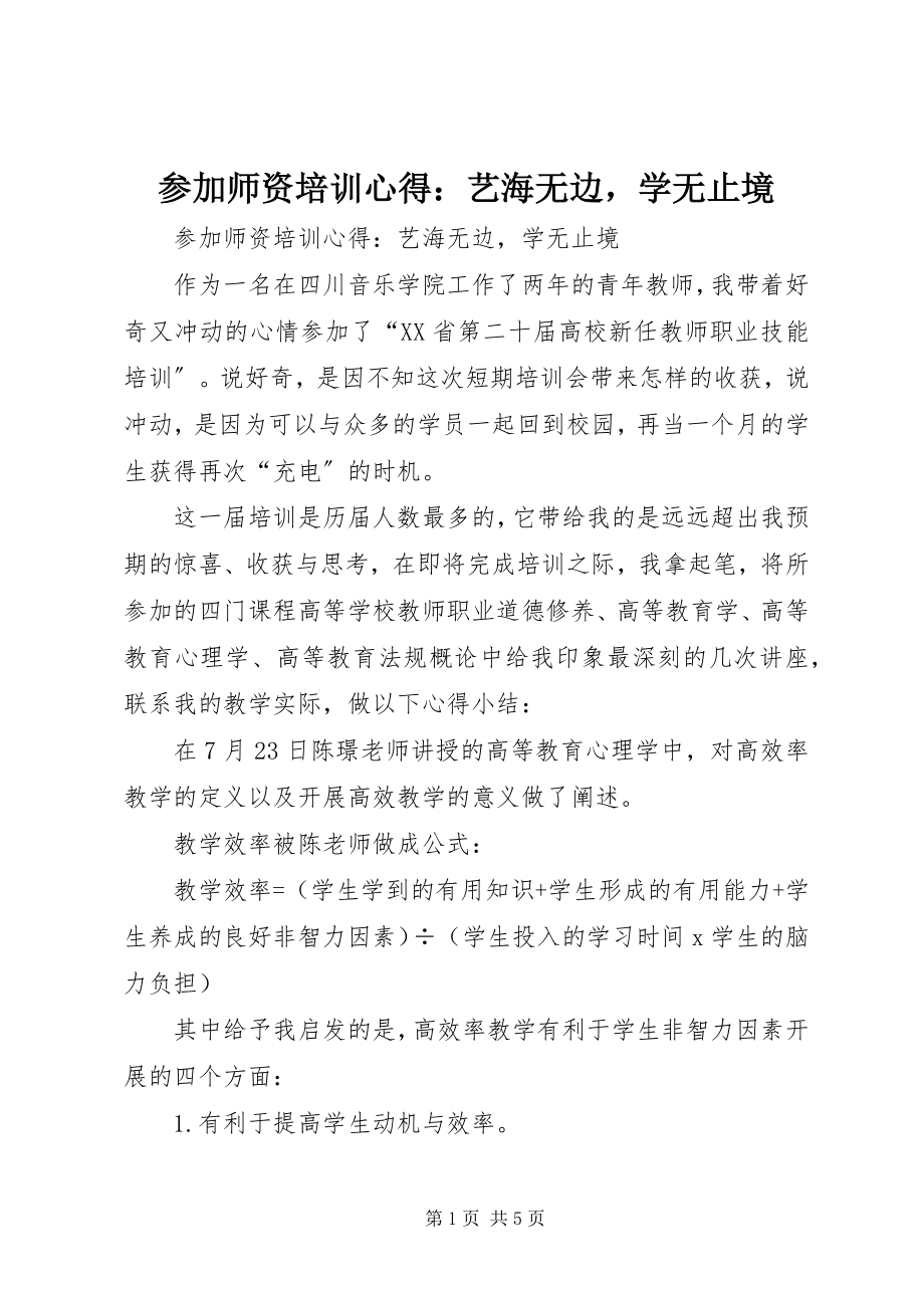 2023年参加师资培训心得艺海无边学无止境新编.docx_第1页