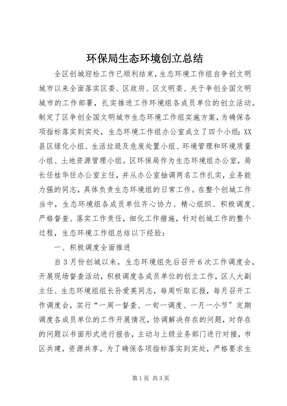 2023年环保局生态环境创建总结.docx_第1页