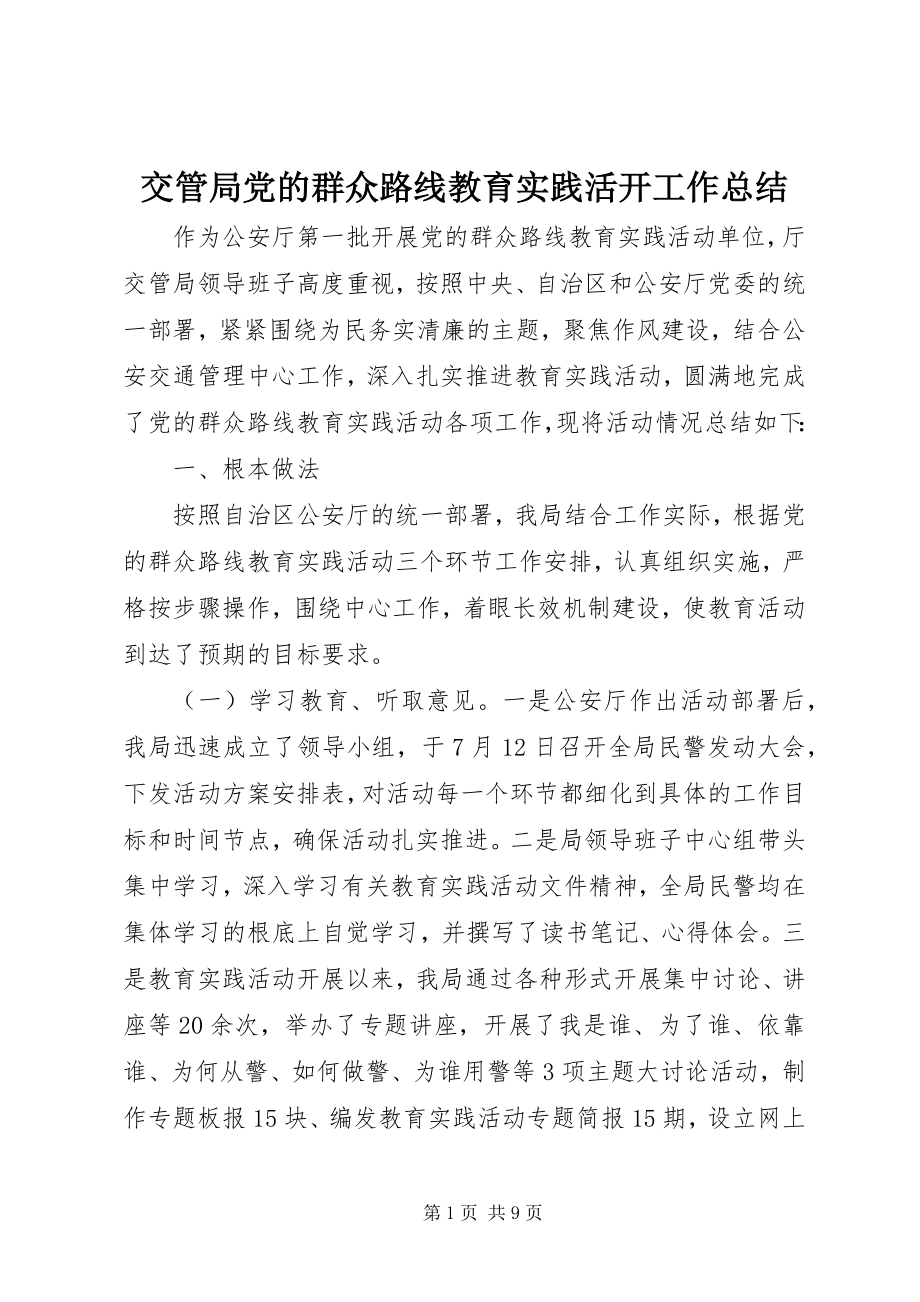 2023年交管局党的群众路线教育实践活动工作总结.docx_第1页