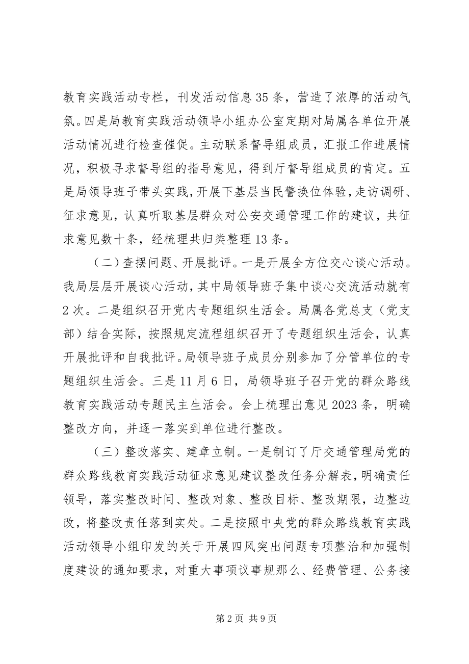 2023年交管局党的群众路线教育实践活动工作总结.docx_第2页