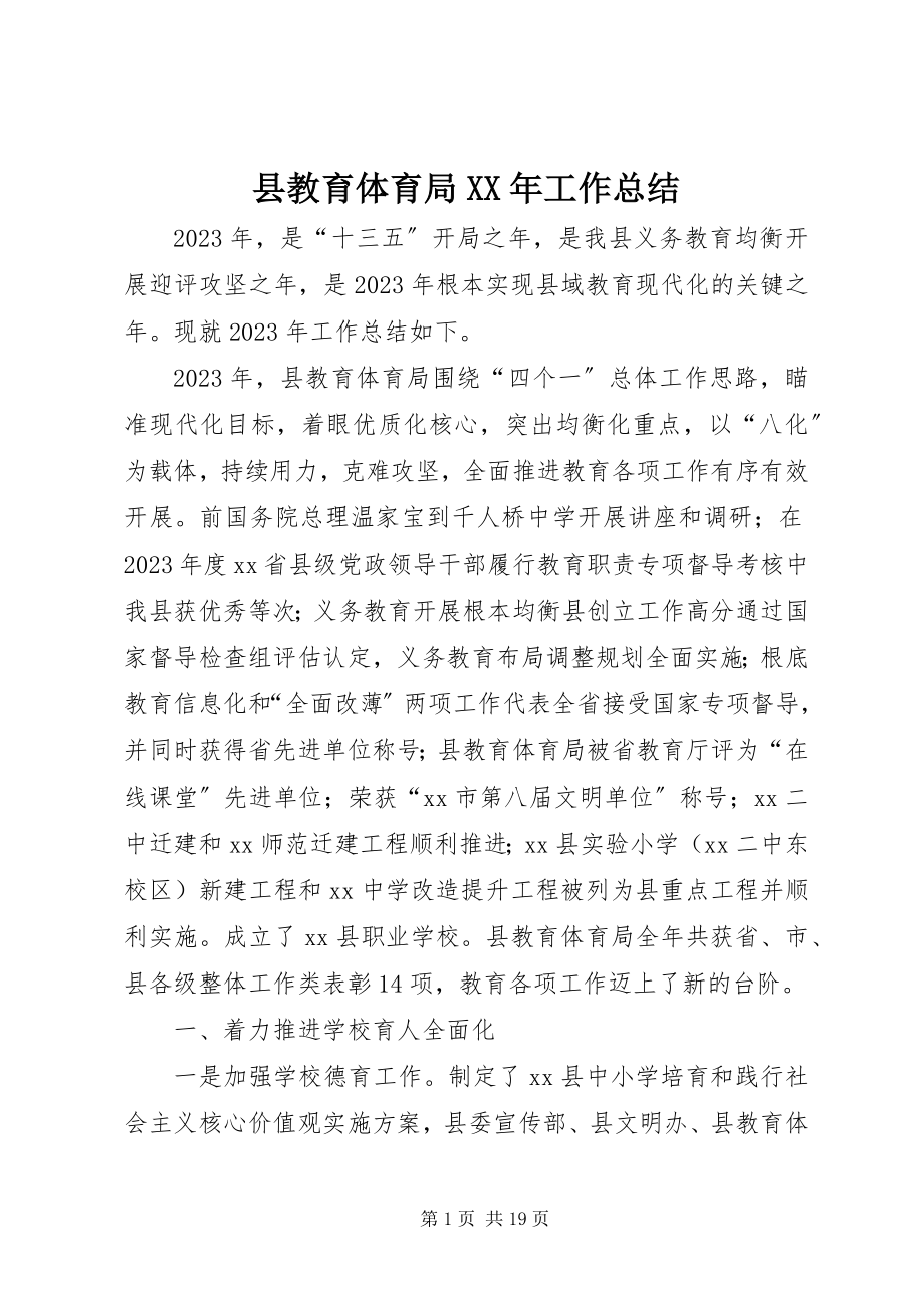 2023年县教育局工作总结2.docx_第1页