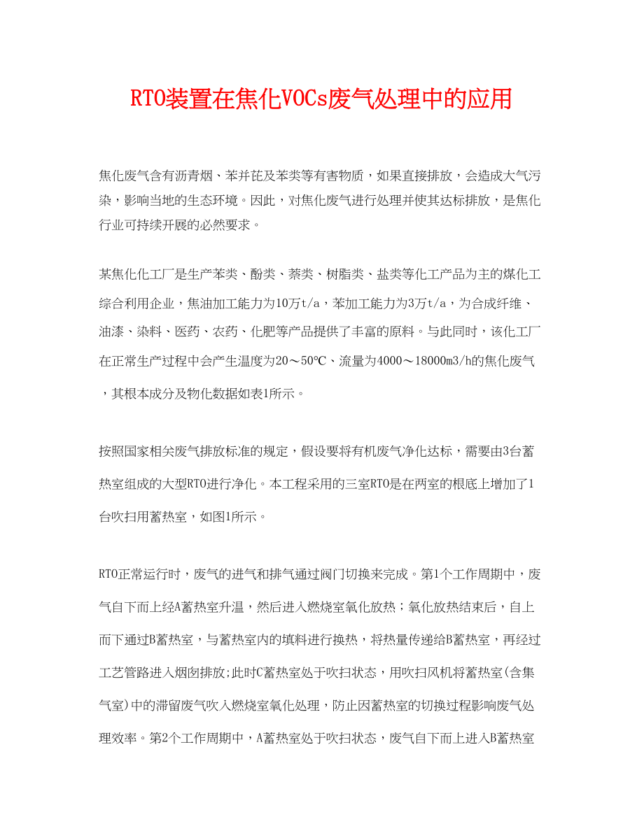 2023年《安全环境环保技术》之RTO装置在焦化VOCs废气处理中的应用.docx_第1页