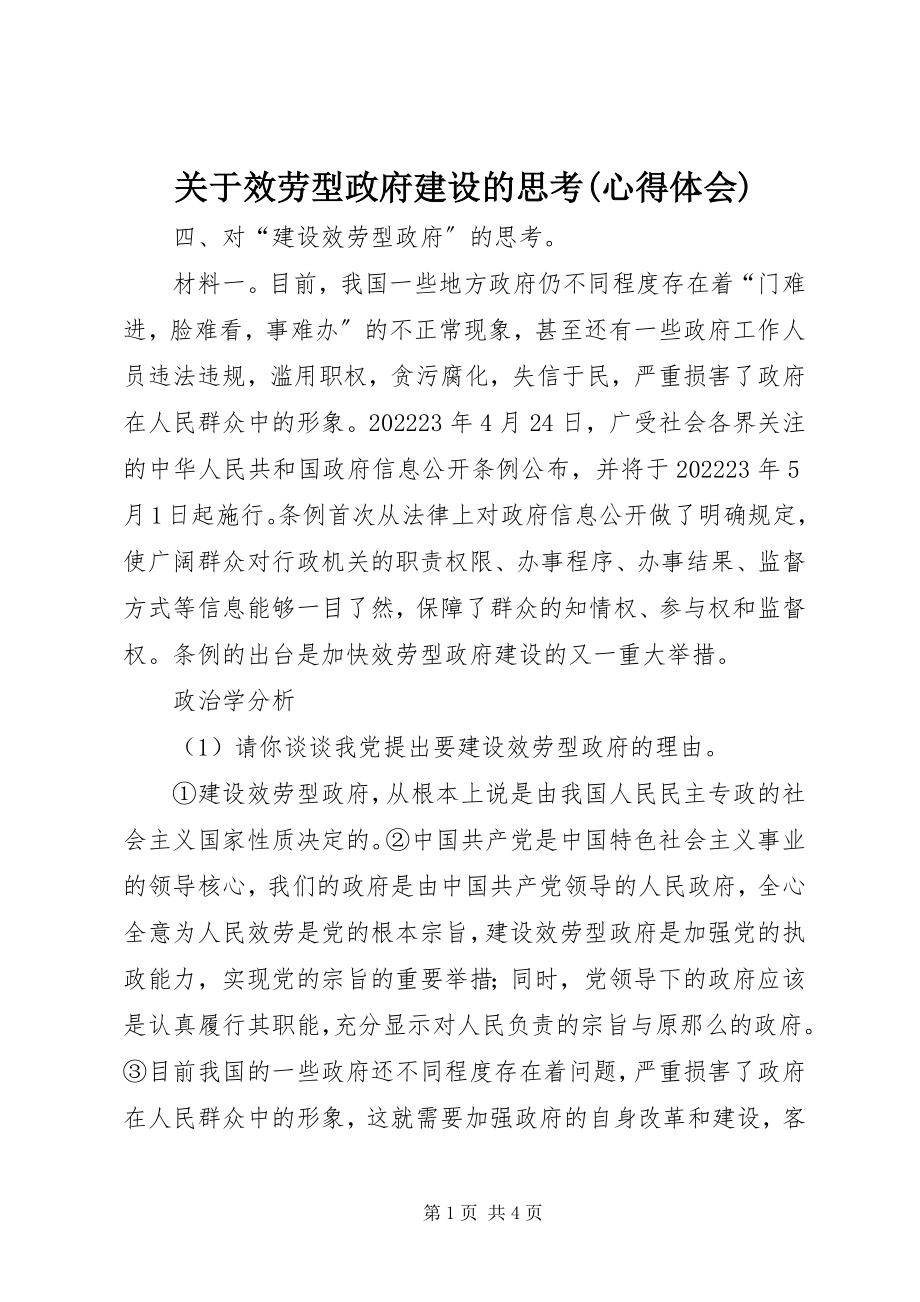 2023年服务型政府建设的思考心得体会.docx_第1页