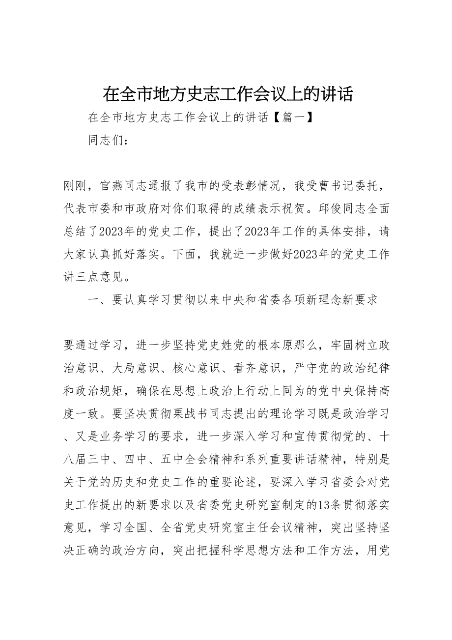 2023年在全市地方史志工作会议上的致辞.doc_第1页