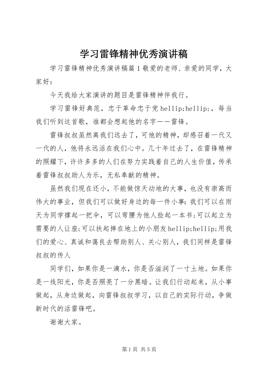 2023年学习雷锋精神优秀演讲稿.docx_第1页