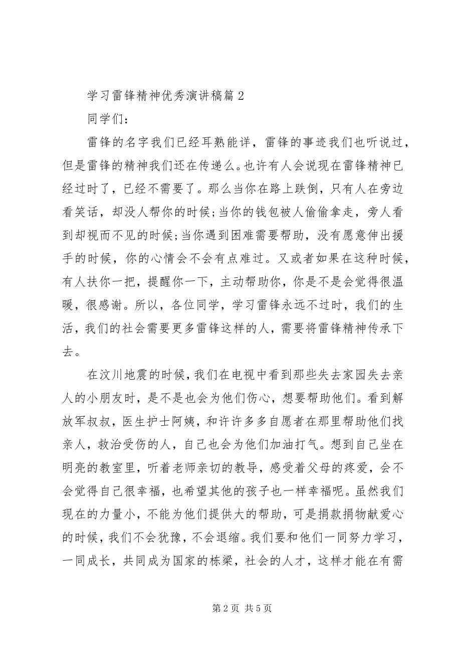 2023年学习雷锋精神优秀演讲稿.docx_第2页