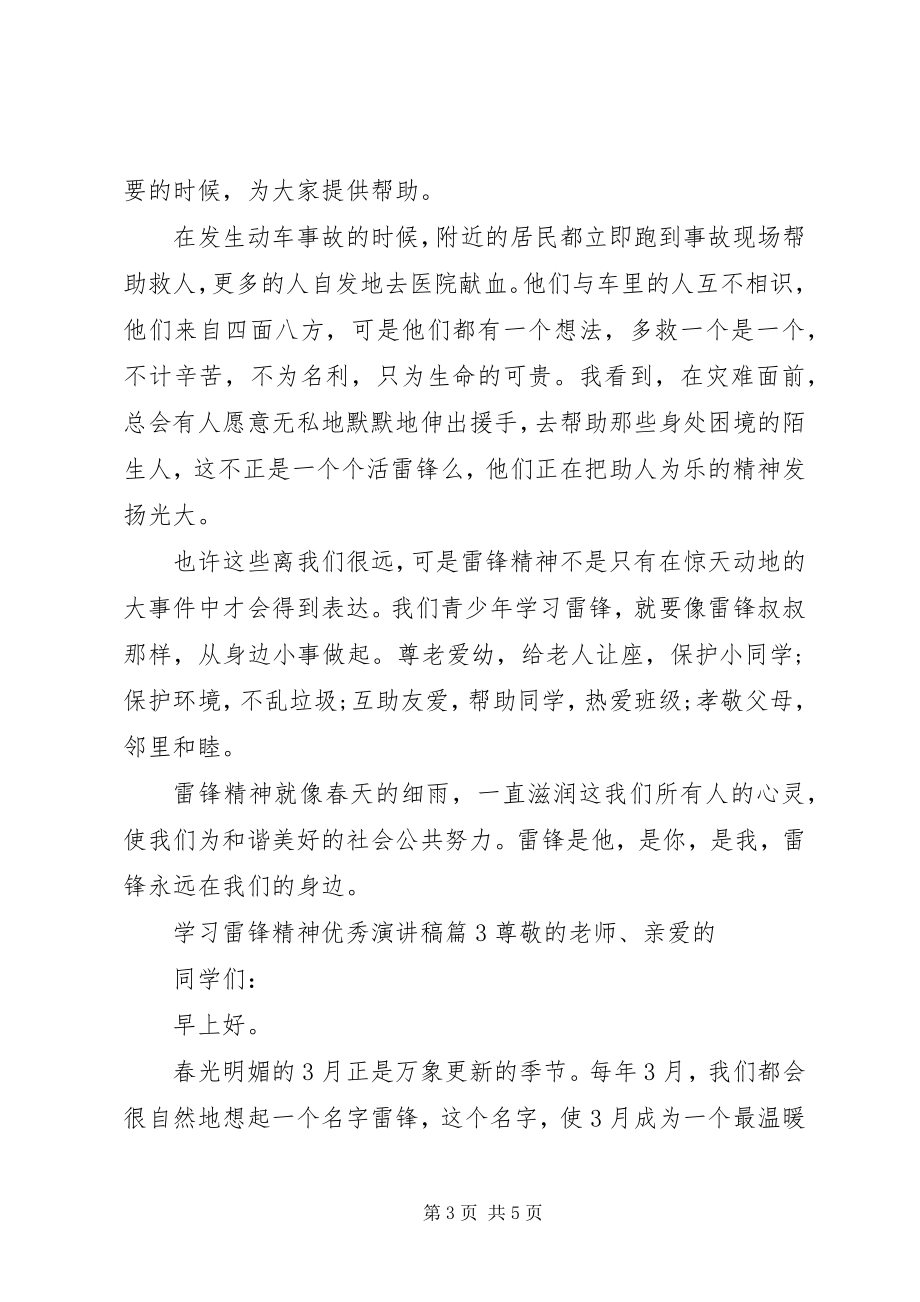 2023年学习雷锋精神优秀演讲稿.docx_第3页