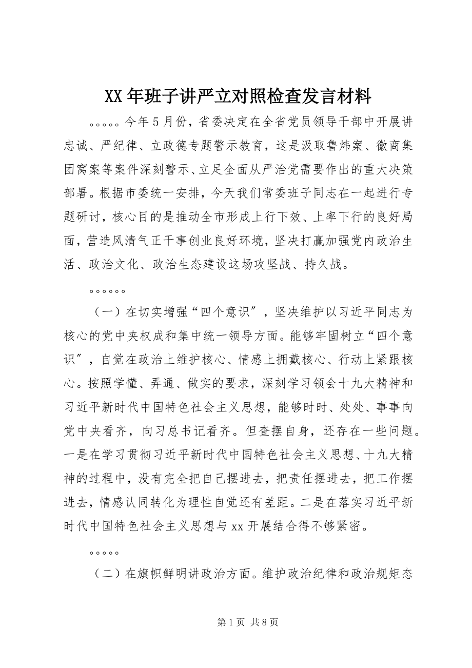 2023年班子讲严立对照检查讲话材料.docx_第1页