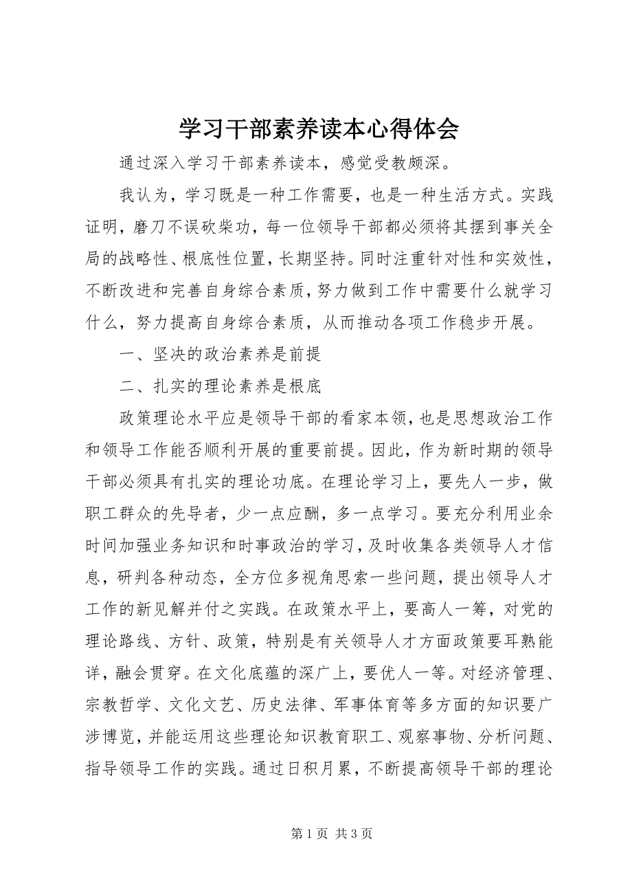 2023年学习《干部素养读本》心得体会.docx_第1页