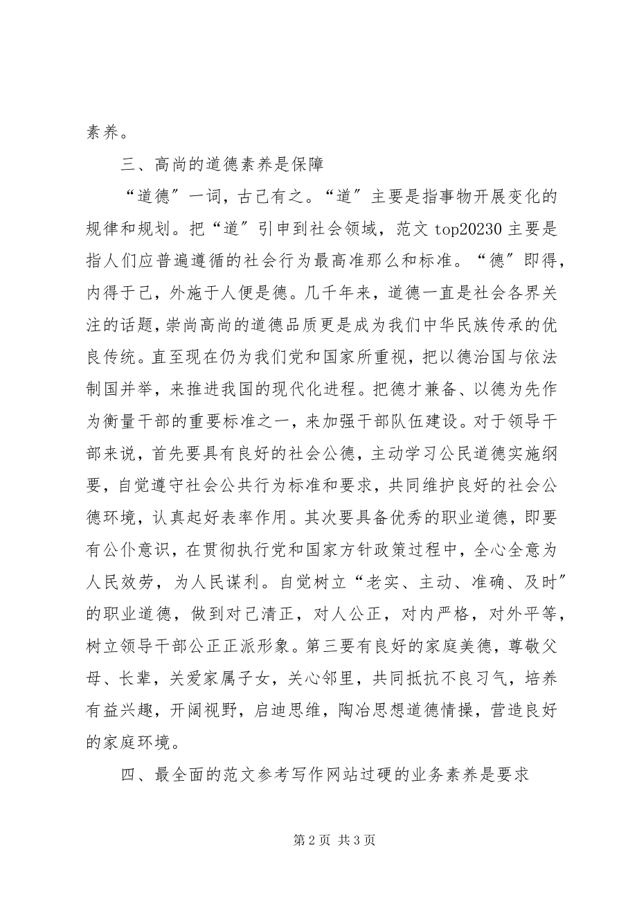 2023年学习《干部素养读本》心得体会.docx_第2页