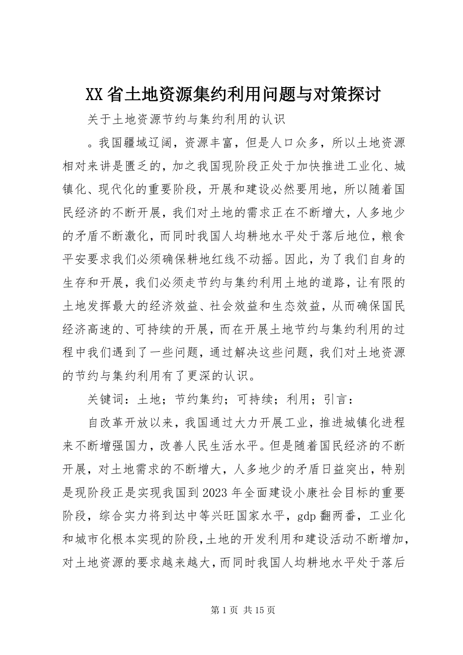 2023年XX省土地资源集约利用问题与对策探讨新编.docx_第1页