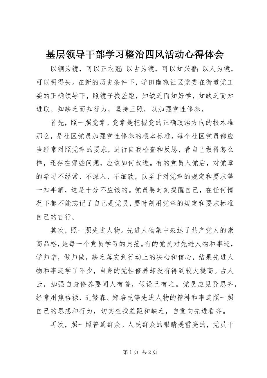 2023年基层领导干部学习整治四风活动心得体会.docx_第1页