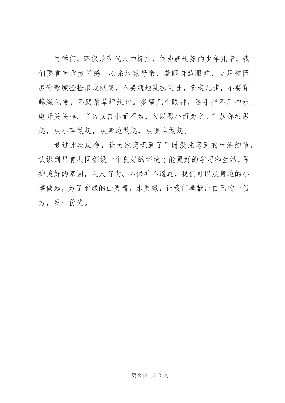 2023年保护环境主题班会的活动总结新编.docx_第2页