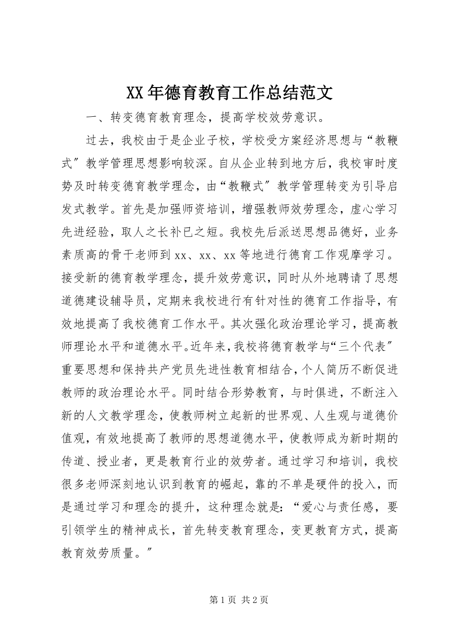 2023年德育教育工作总结.docx_第1页