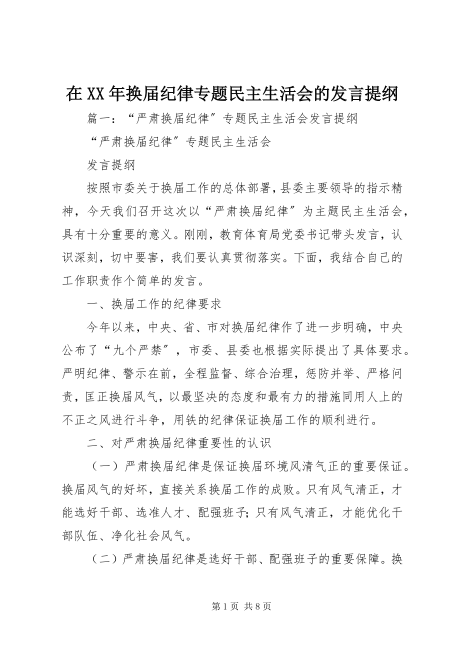 2023年在换届纪律专题民主生活会的讲话提纲.docx_第1页