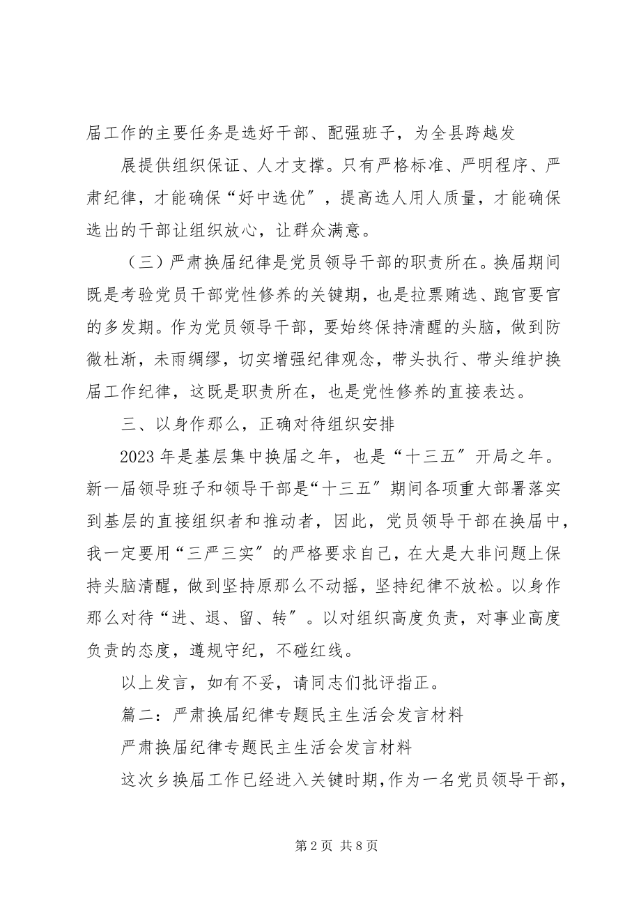 2023年在换届纪律专题民主生活会的讲话提纲.docx_第2页