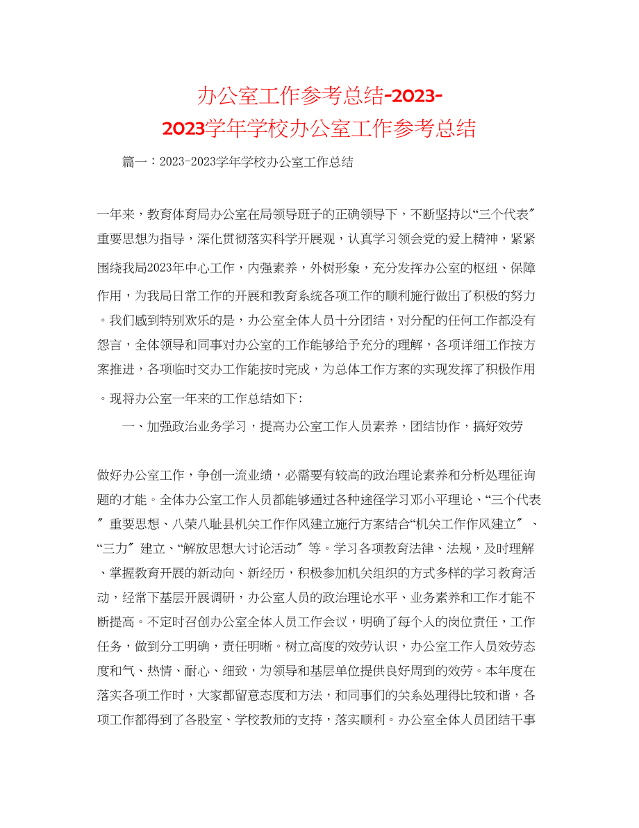 2023年办公室工作总结学学校办公室工作总结.docx_第1页