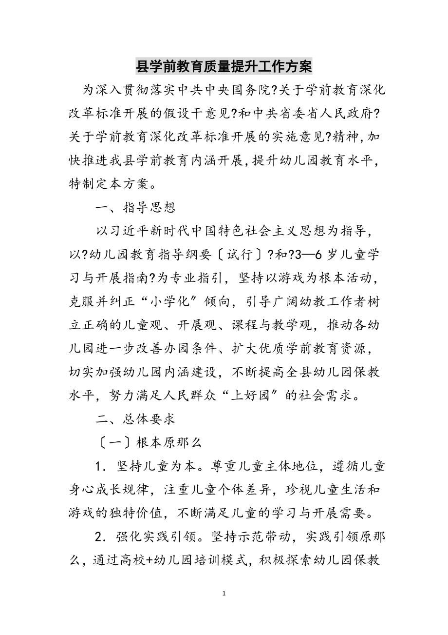 2023年县学前教育质量提升工作计划范文.doc_第1页