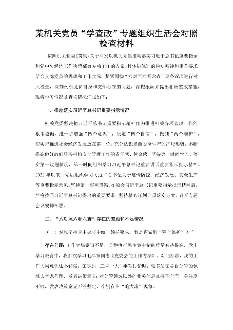 某机关党员“学查改”专题组织生活会对照检查材料.docx_第1页