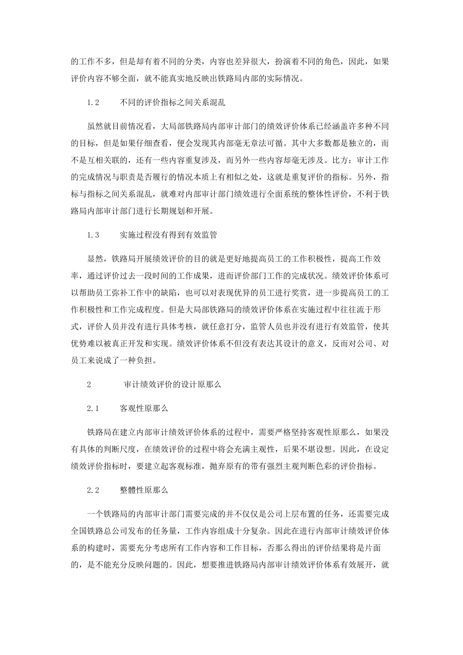 2023年铁路局内部审计绩效评价体系构建研究.docx_第2页