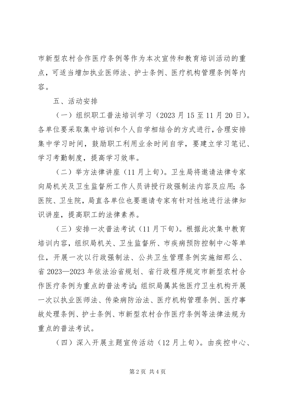 2023年卫生局法制宣传和教育方案.docx_第2页