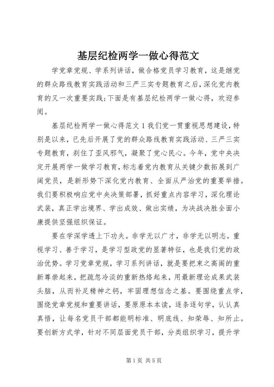 2023年基层纪检两学一做心得.docx_第1页