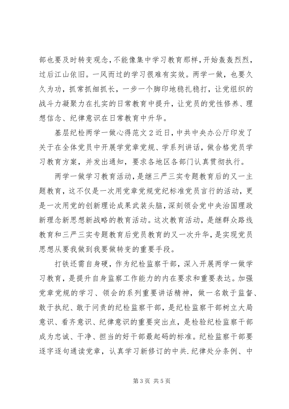 2023年基层纪检两学一做心得.docx_第3页