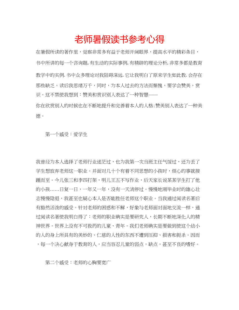 2023年老师暑假读书心得.docx_第1页