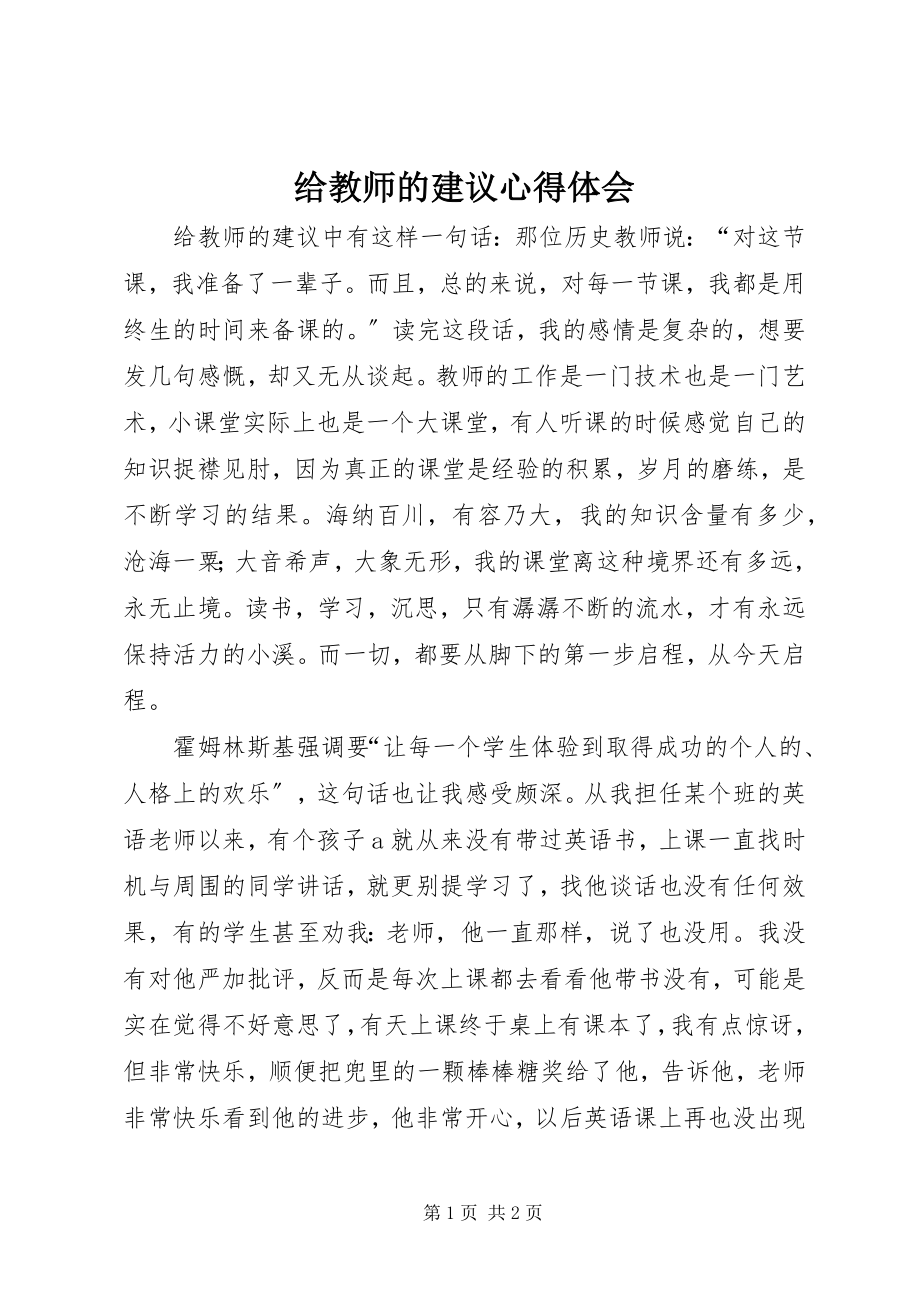 2023年《给教师的建议》心得体会.docx_第1页