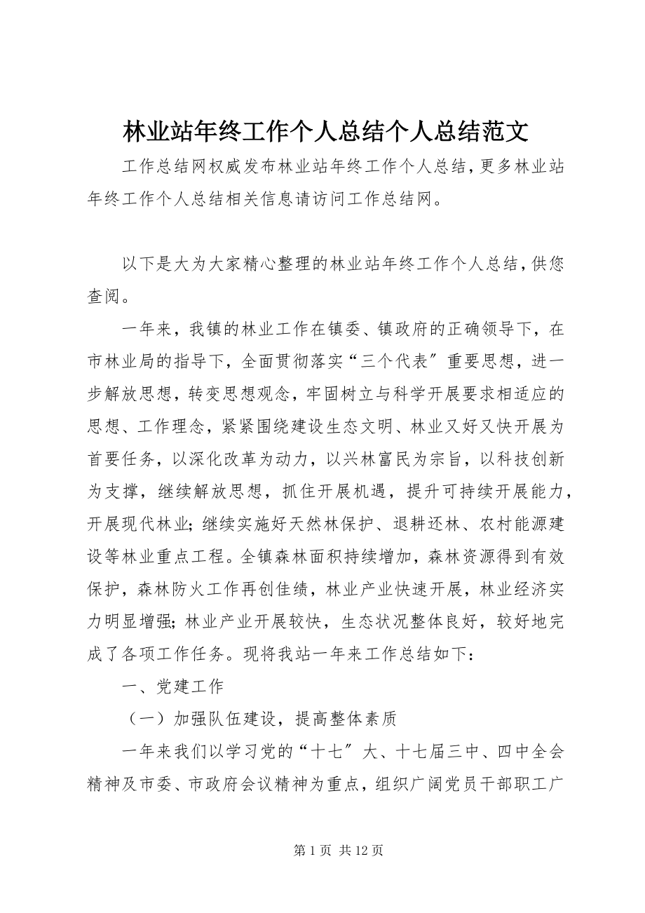 2023年林业站终工作个人总结个人总结.docx_第1页