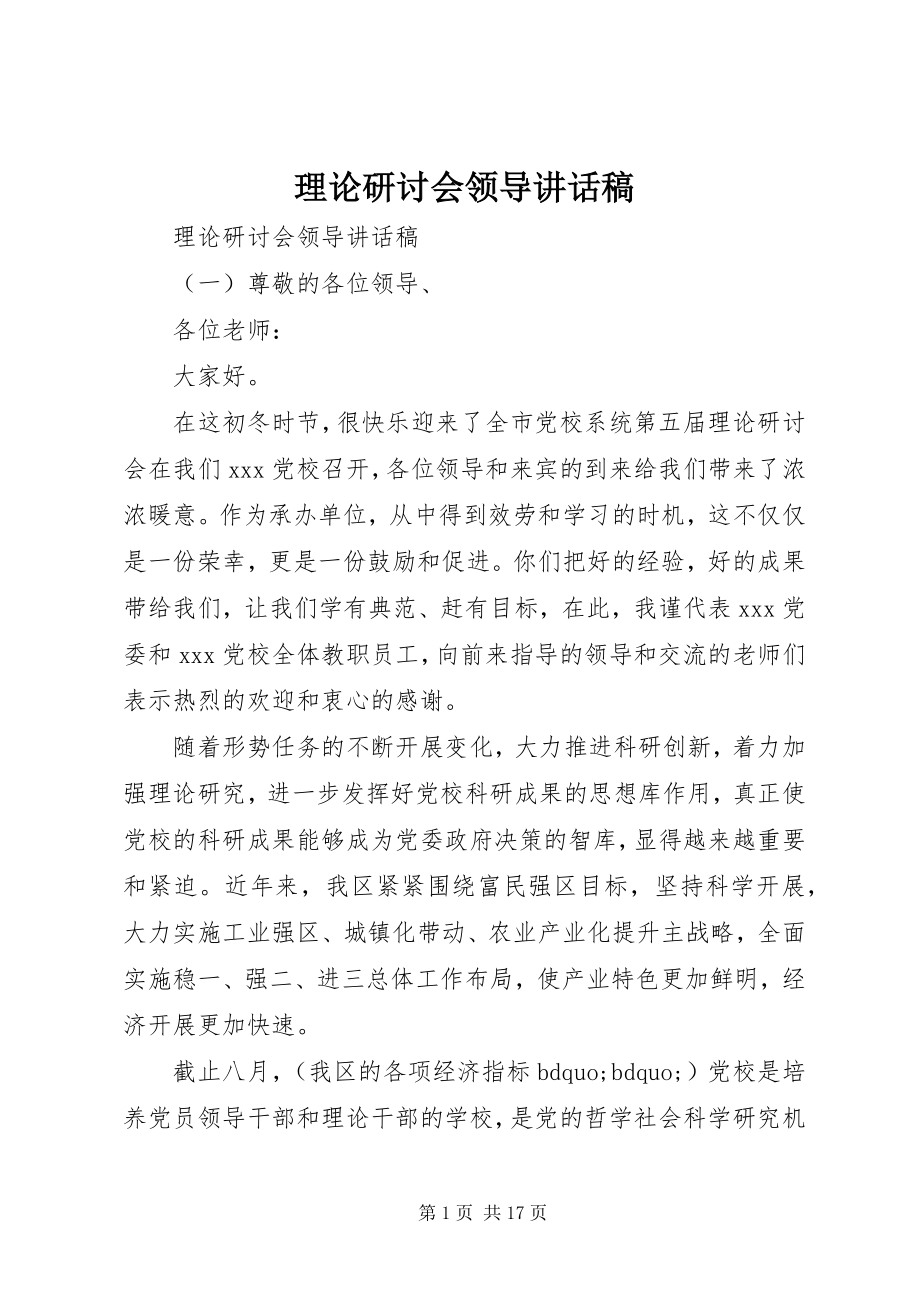 2023年理论研讨会领导致辞稿.docx_第1页