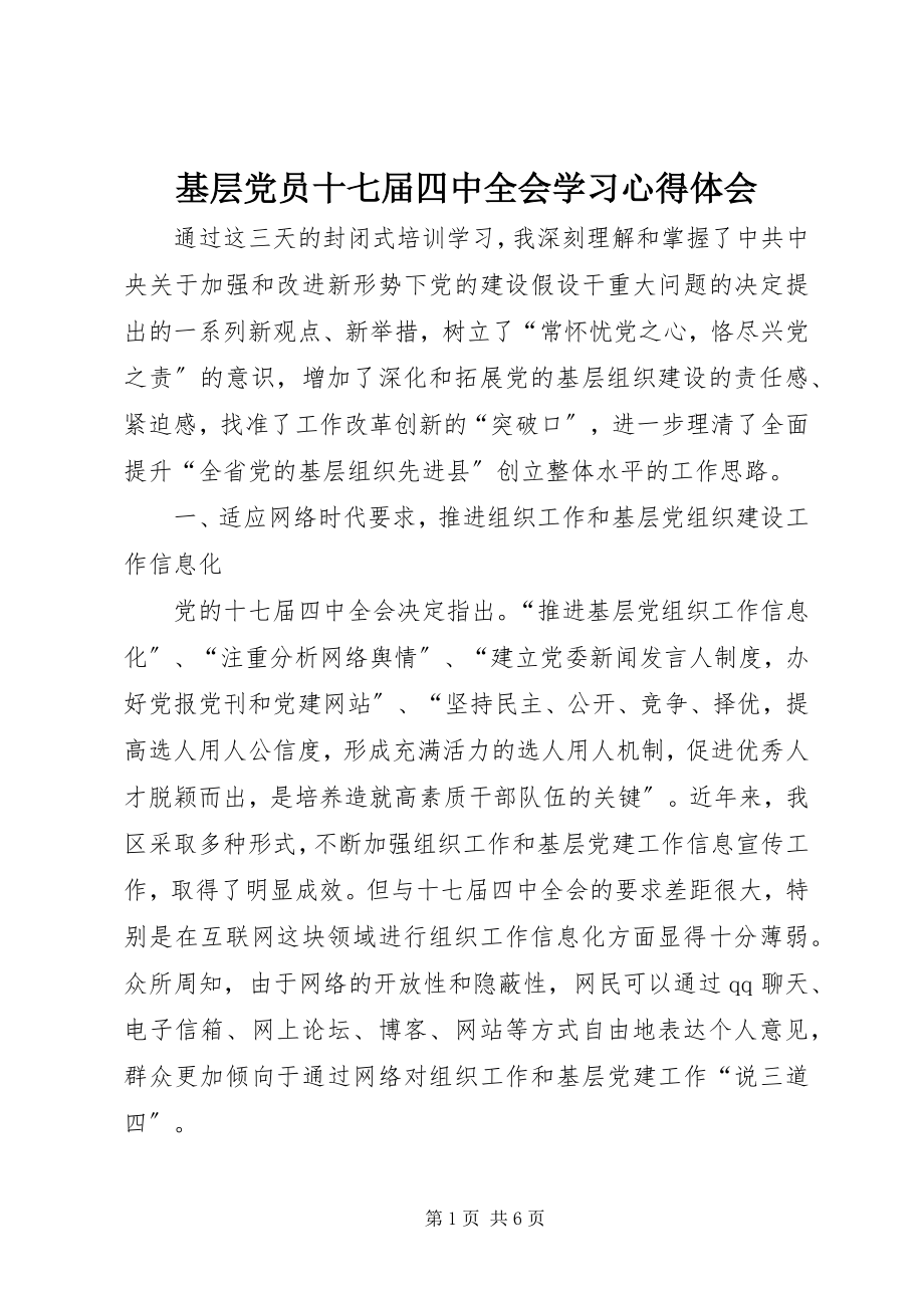 2023年基层党员十七届四中全会学习心得体会.docx_第1页