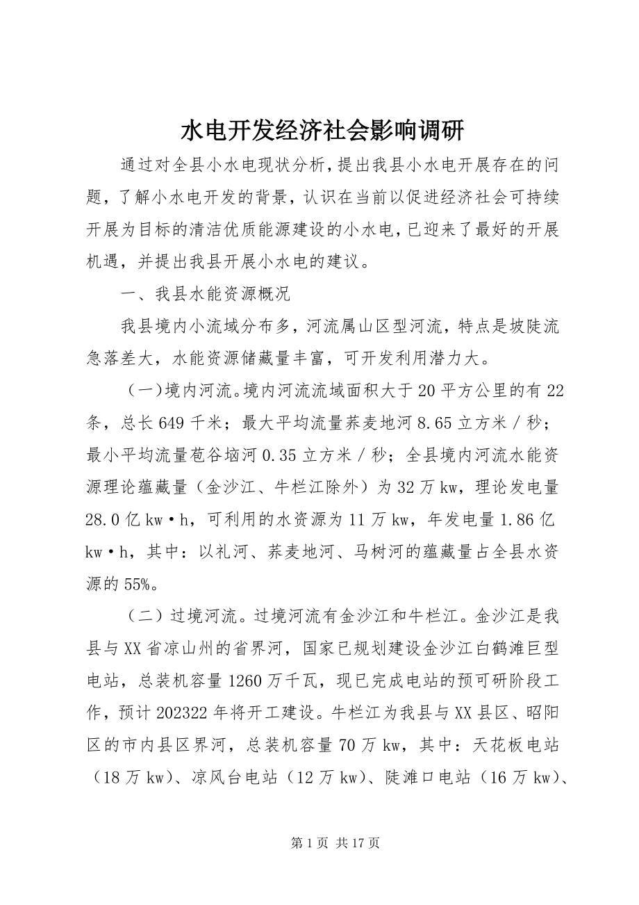 2023年水电开发经济社会影响调研.docx_第1页