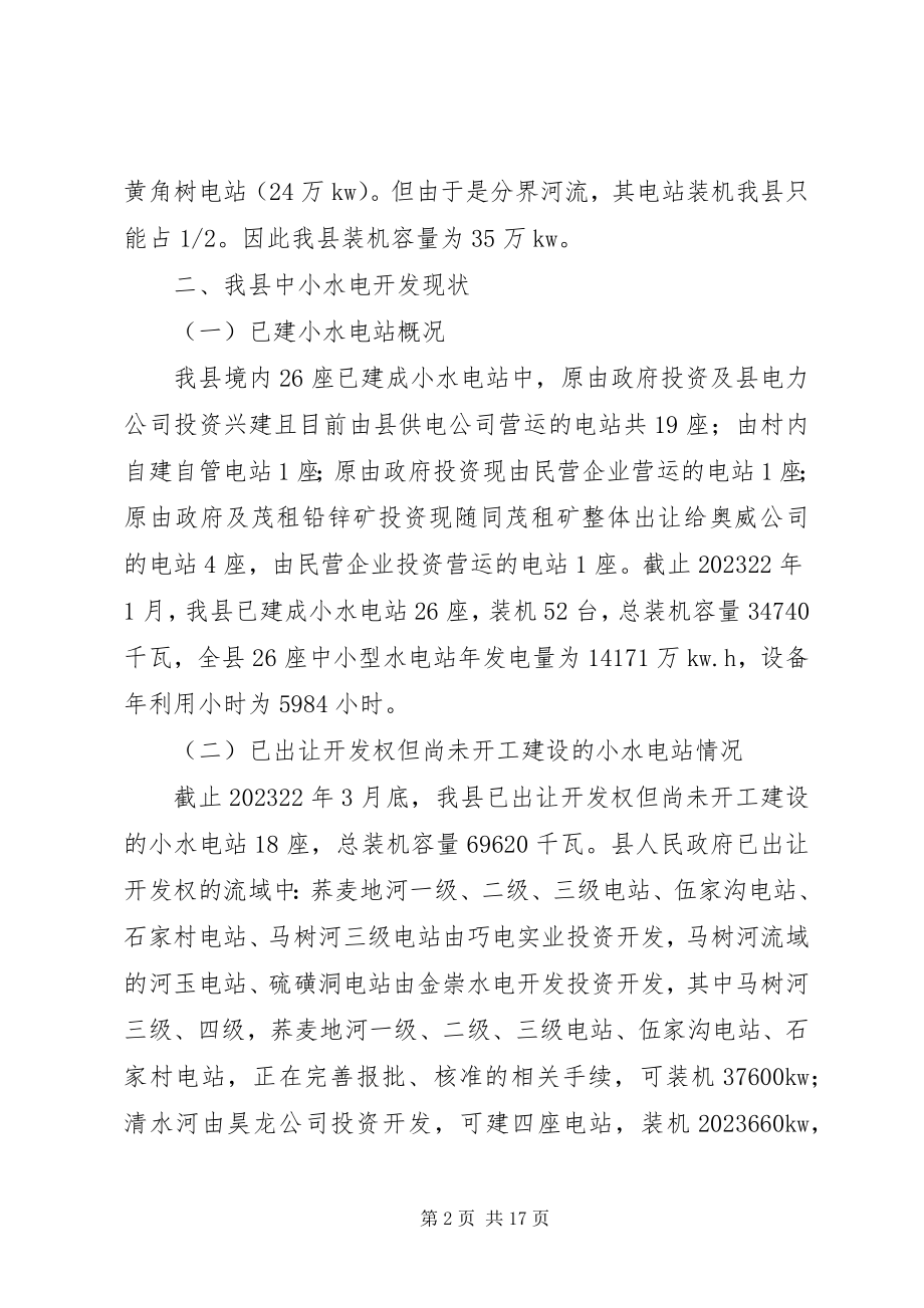 2023年水电开发经济社会影响调研.docx_第2页