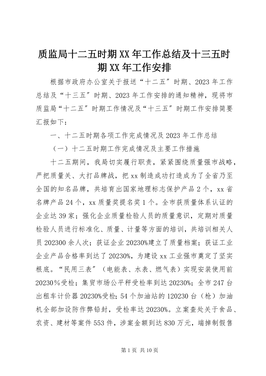 2023年质监局十二五时期工作总结及十三五时期工作安排.docx_第1页