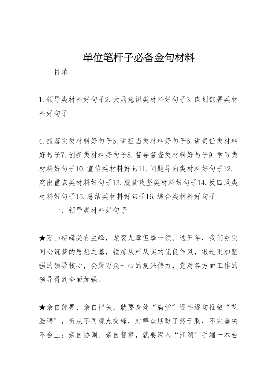 2023年单位笔杆子必备金句材料.doc_第1页