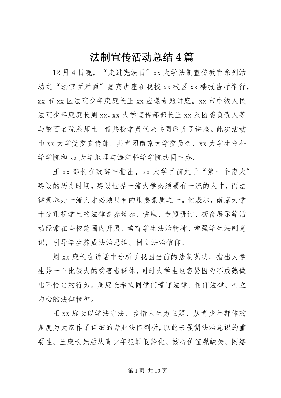 2023年法制宣传活动总结4篇.docx_第1页