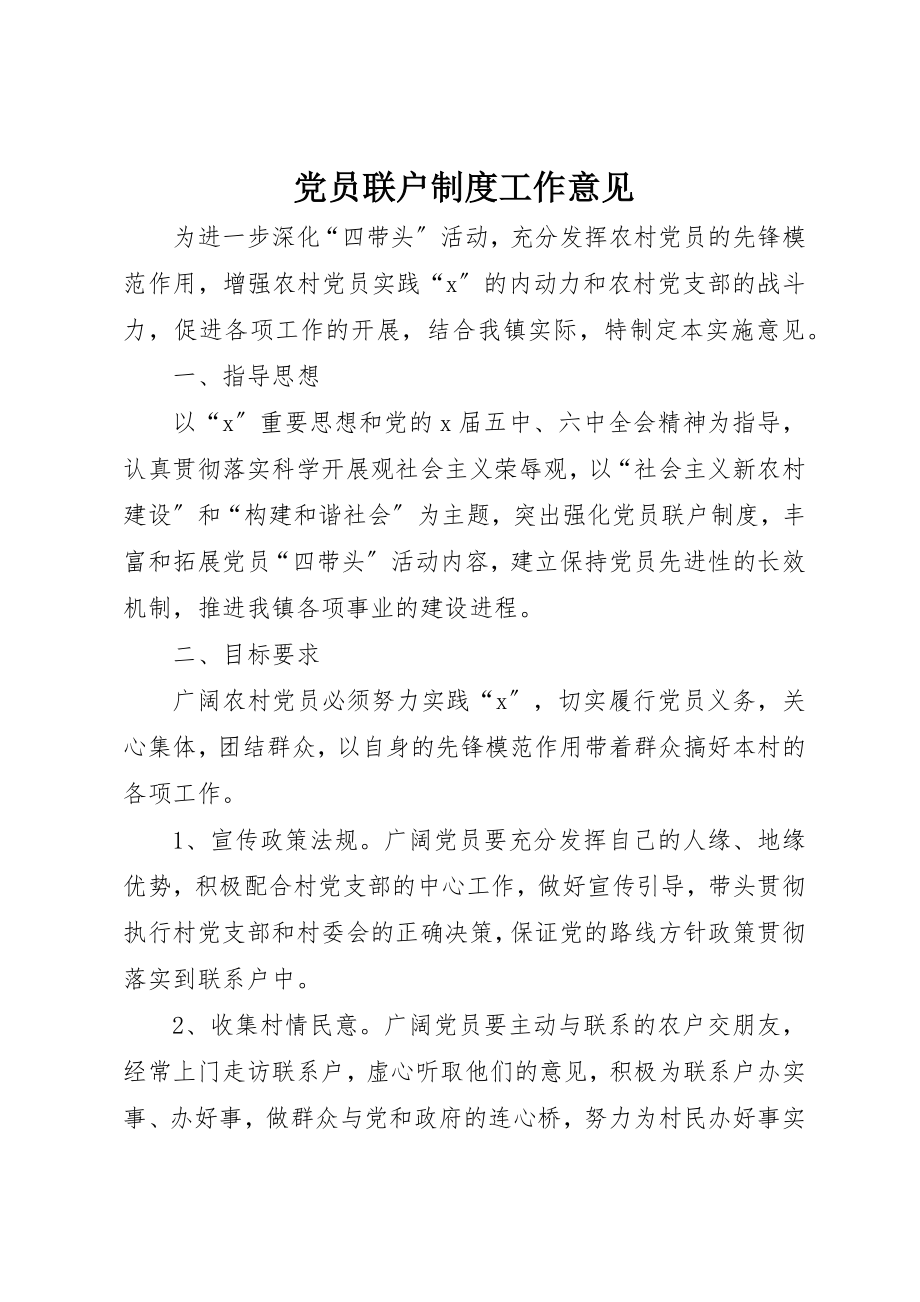 2023年党员联户制度工作意见.docx_第1页