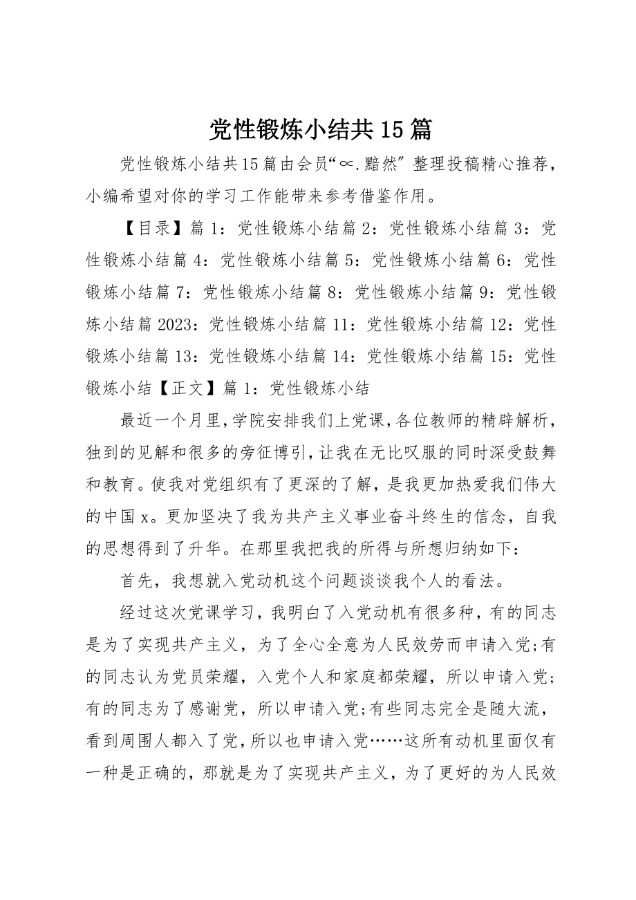 2023年党性锻炼小结共15篇.docx_第1页