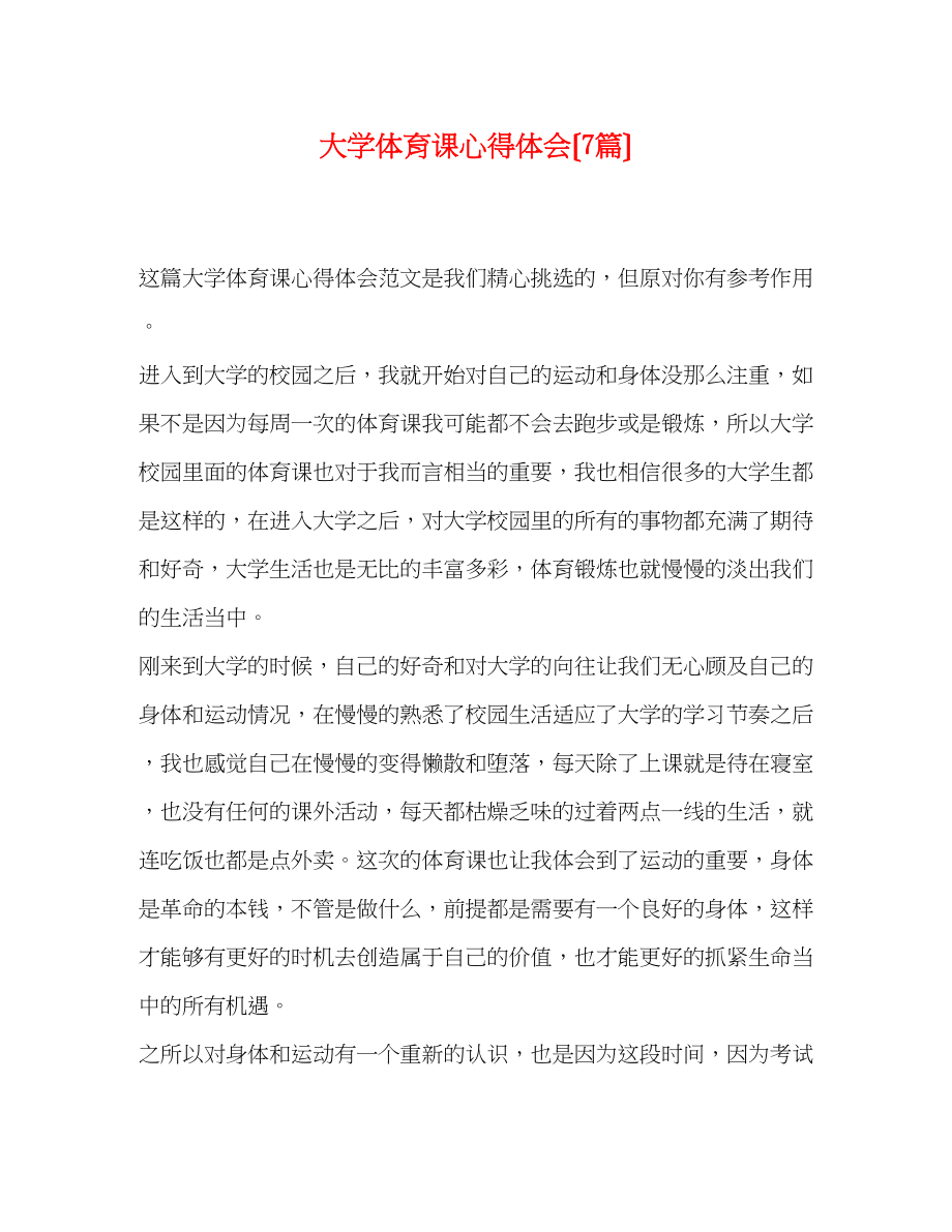 2023年大学体育课心得体会（7篇）.docx_第1页