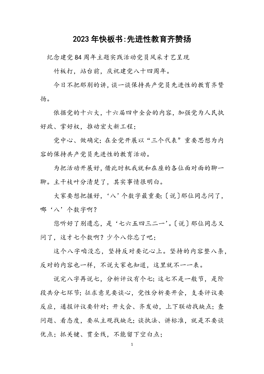 2023年快板书先进性教育齐称赞.docx_第1页