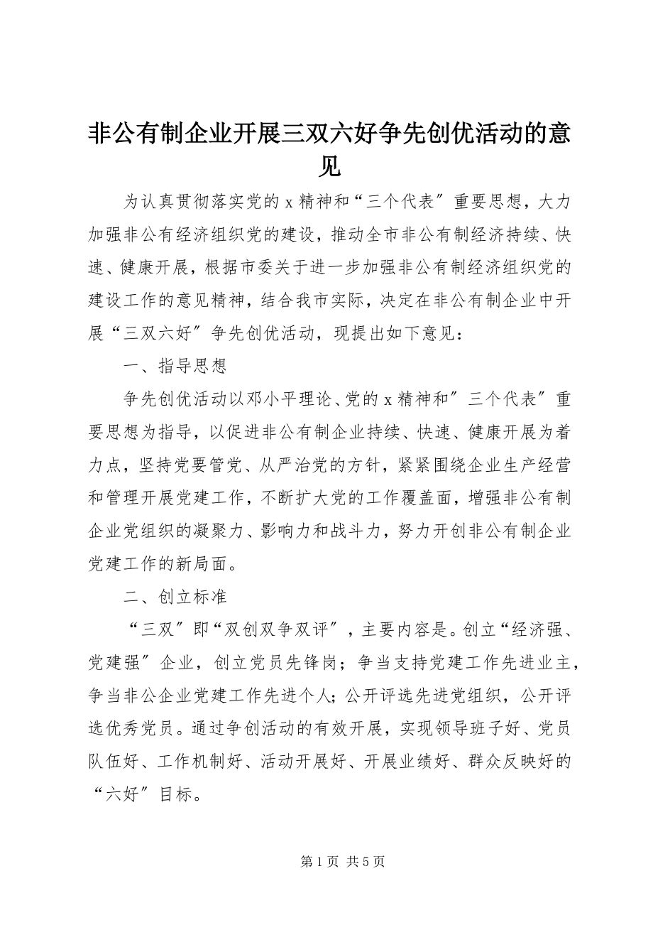 2023年非公有制企业开展三双六好争先创优活动的意见.docx_第1页