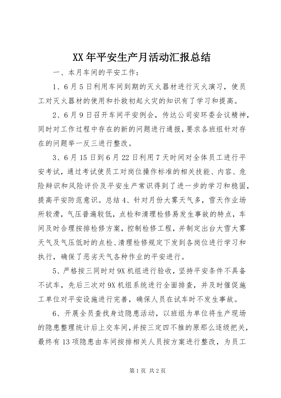 2023年安全生产月活动汇报总结.docx_第1页