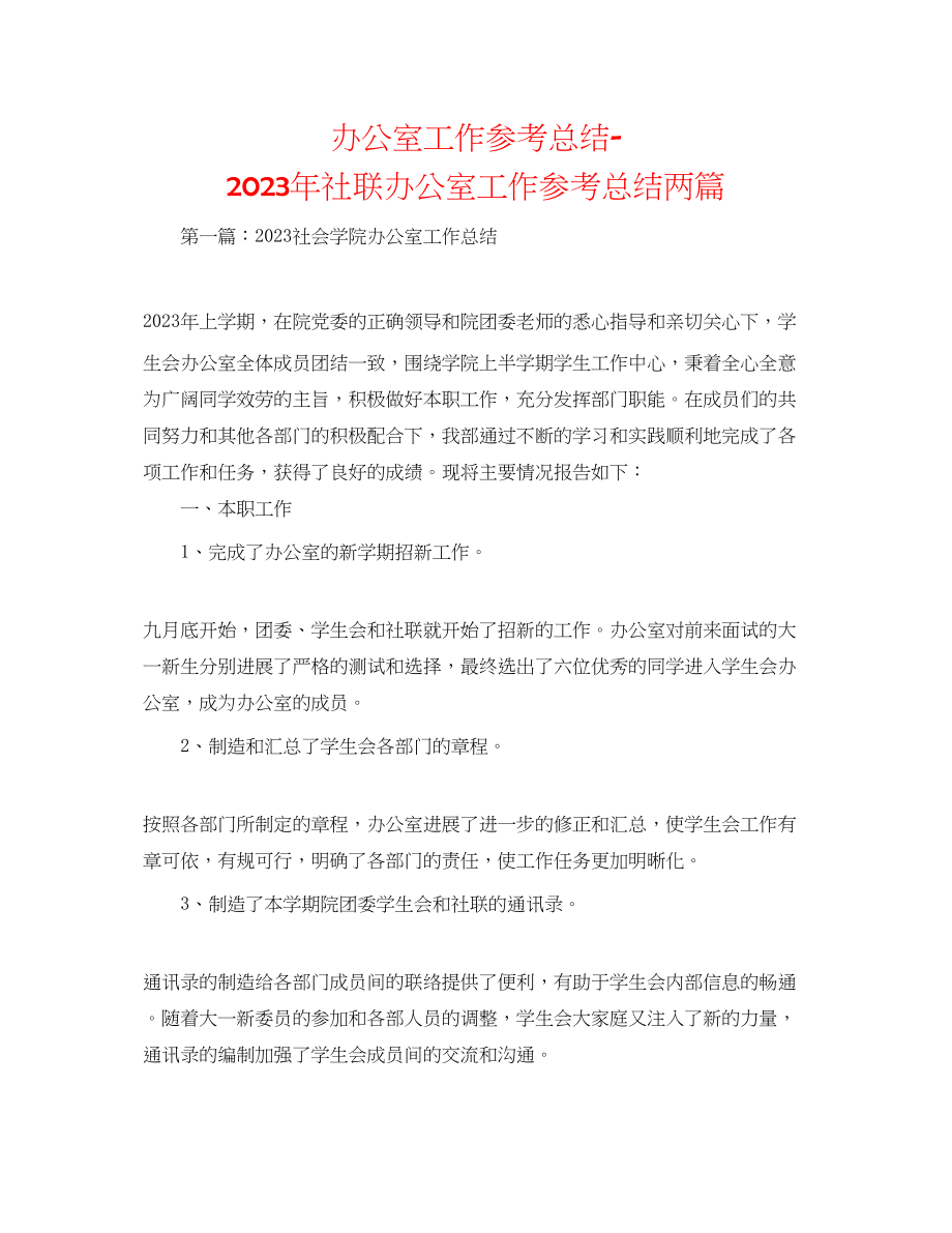 2023年办公室工作总结社联办公室工作总结两篇.docx_第1页