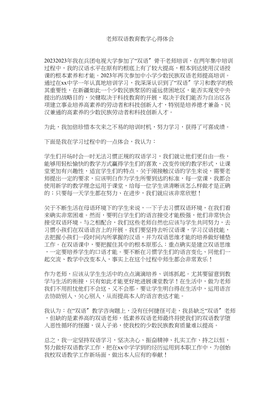 2023年教师双语教育教学心得体会.docx_第1页